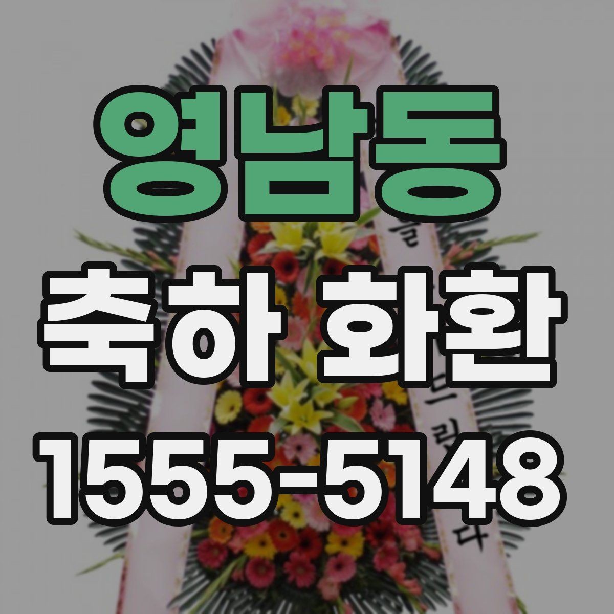 영남동 축하 화환 주문 시 확인할 점