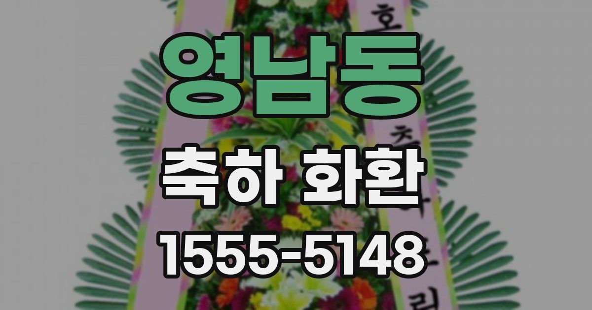 영남동 축하 화환
