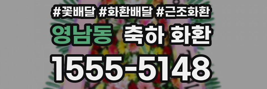 영남동 축하 화환