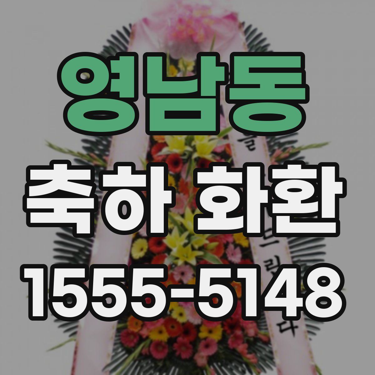 영남동 축하 화환