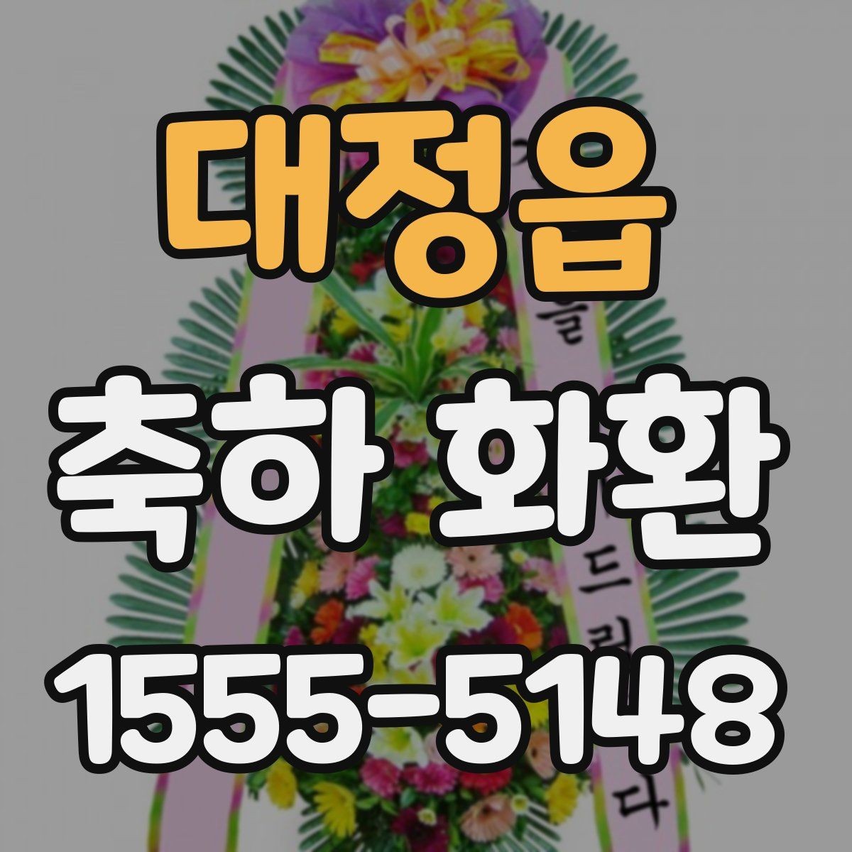 대정읍 축하 화환 오픈 행사 준비 팁