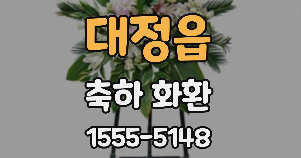 대정읍 축하 화환