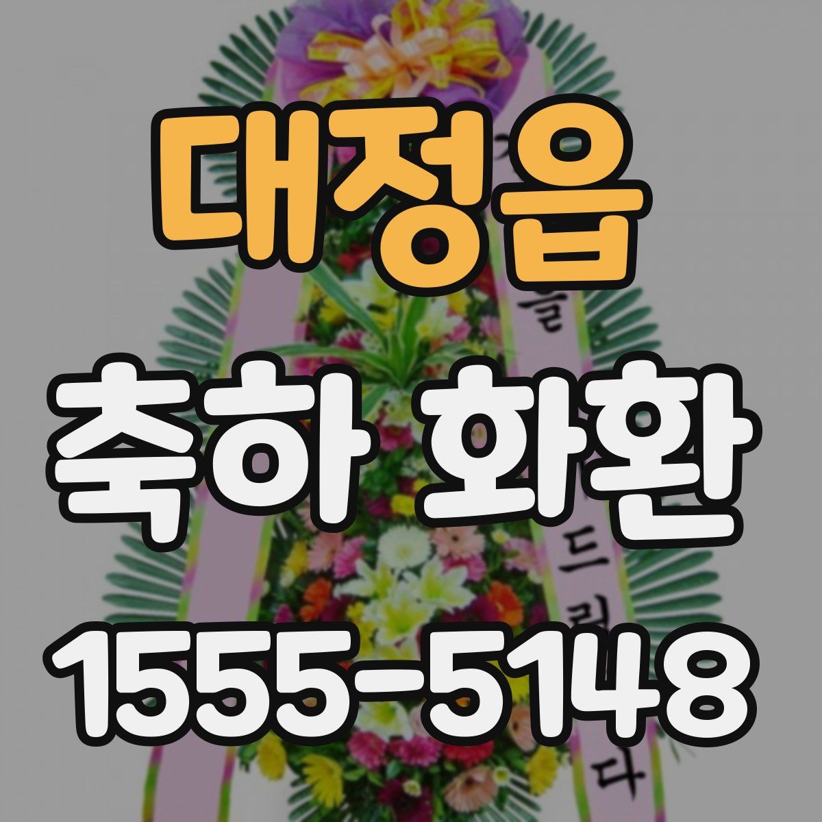 대정읍 축하 화환