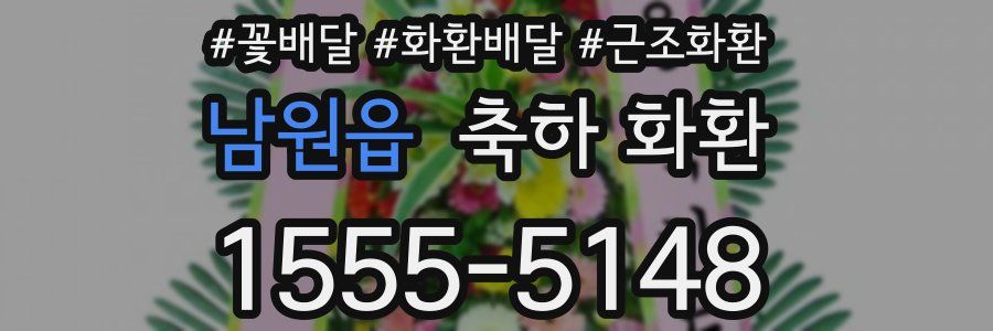 남원읍 축하 화환