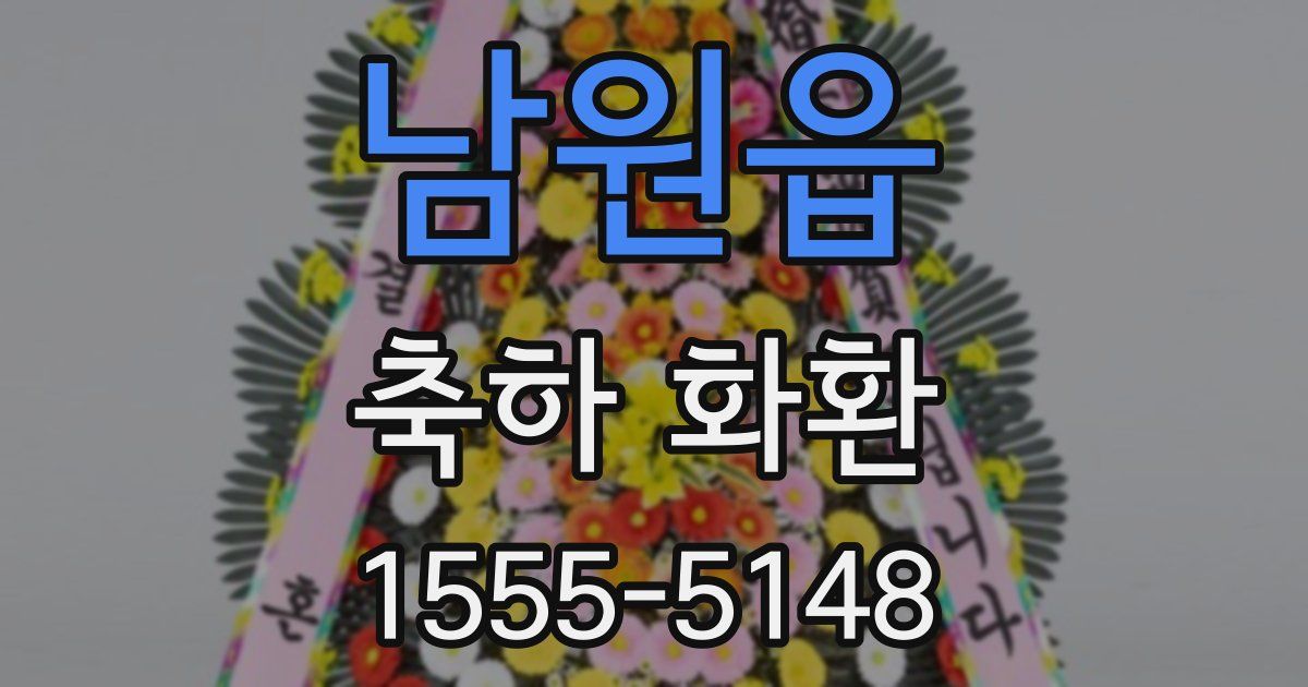 남원읍 축하 화환