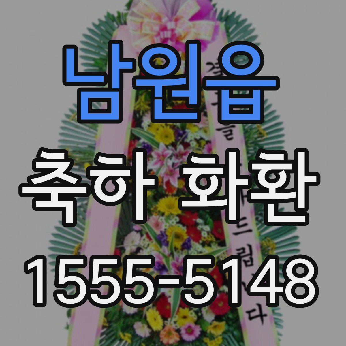 남원읍 축하 화환