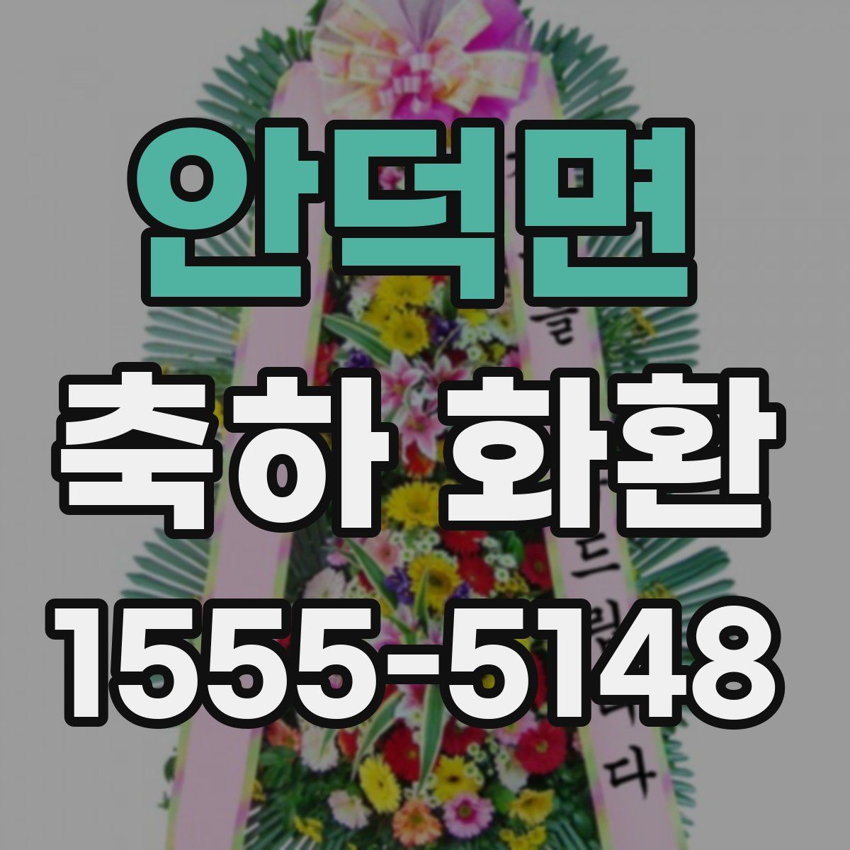 안덕면 축하 화환