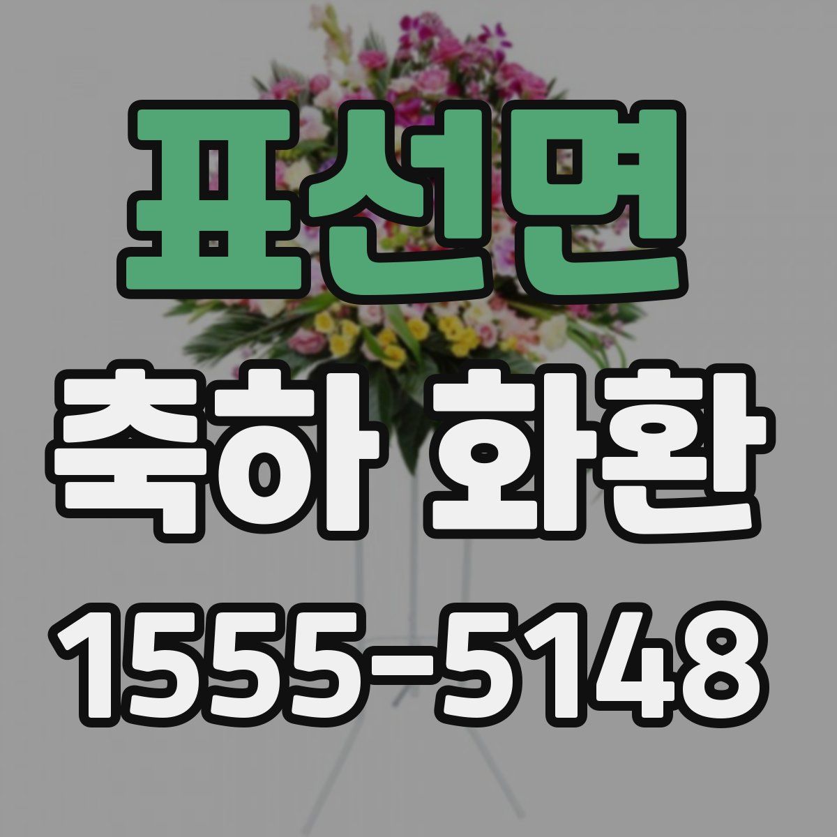 표선면 축하 화환
