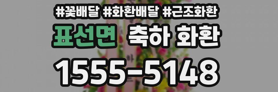 표선면 축하 화환