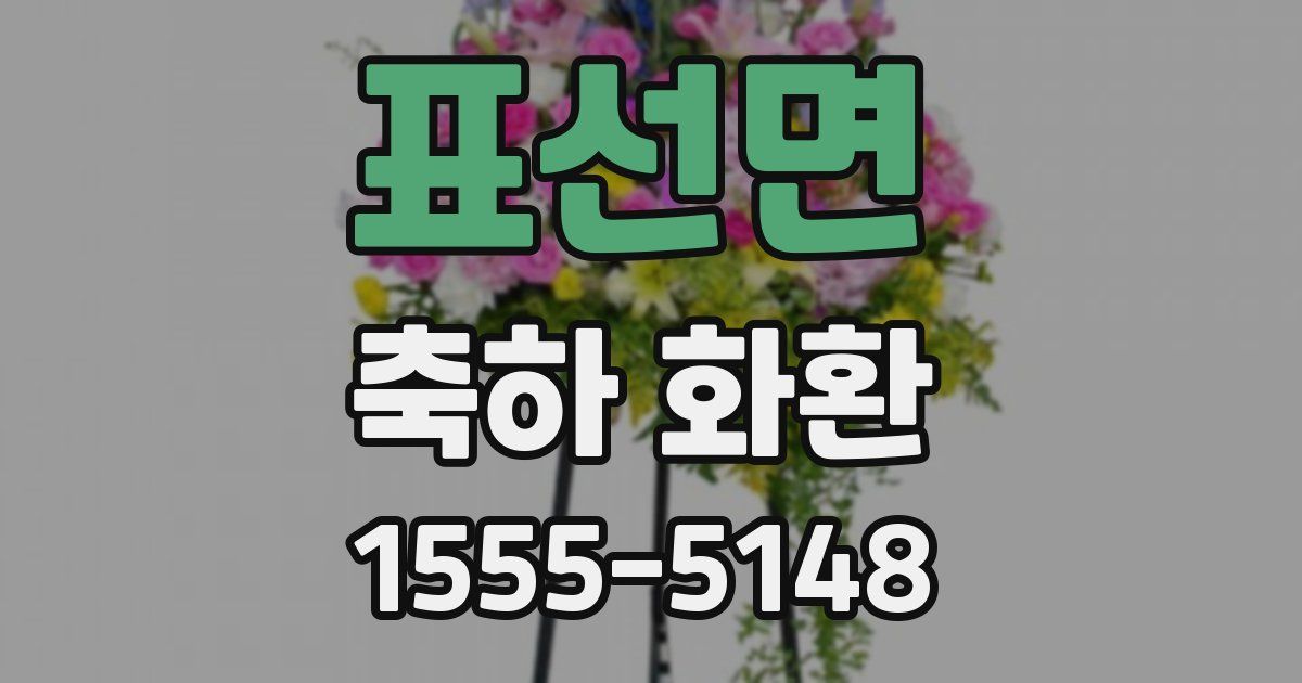 표선면 축하 화환