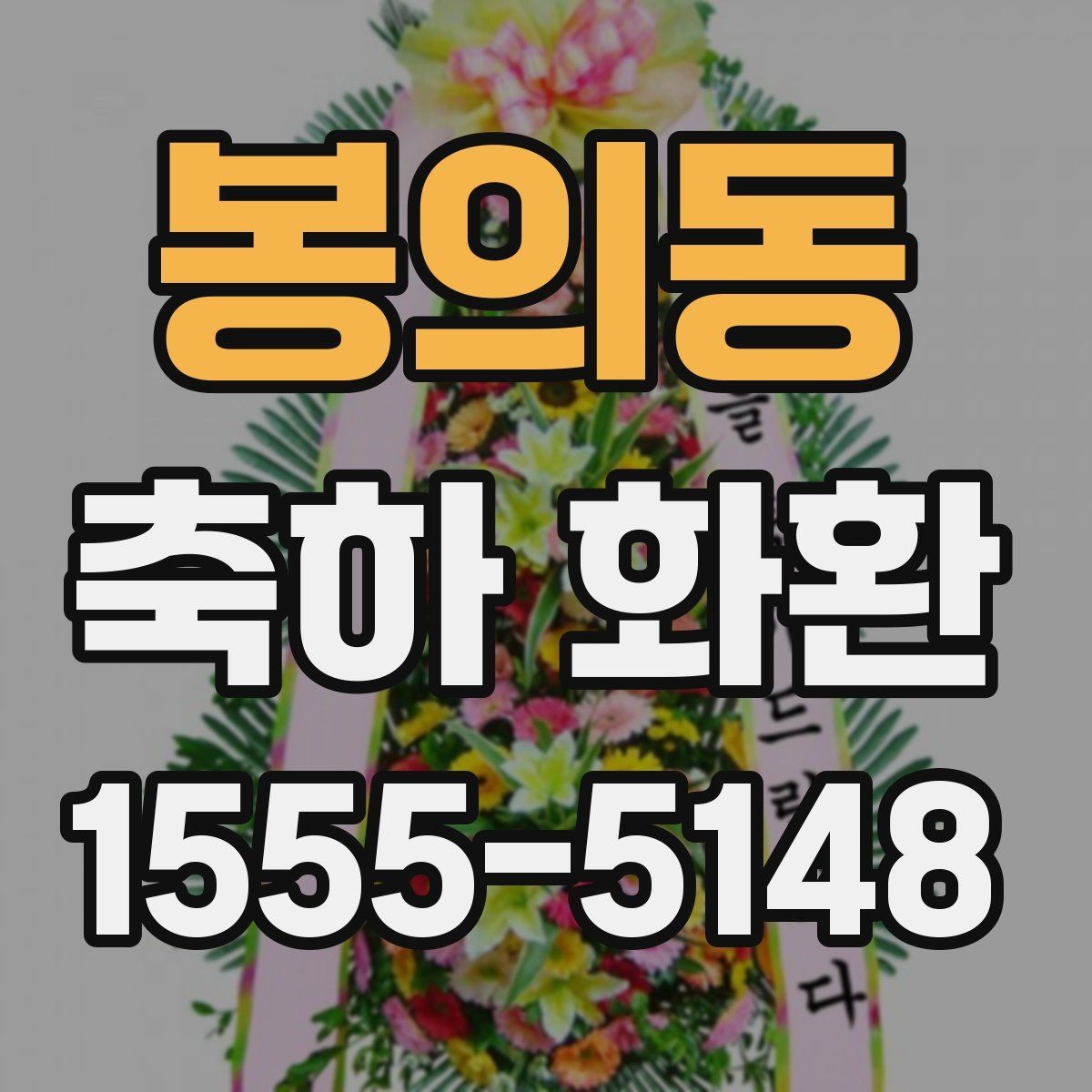봉의동 축하 화환 신청 후 확인해야 할 연락처