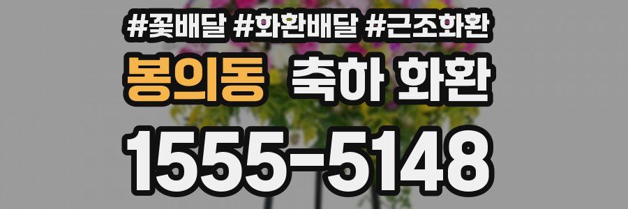 봉의동 축하 화환