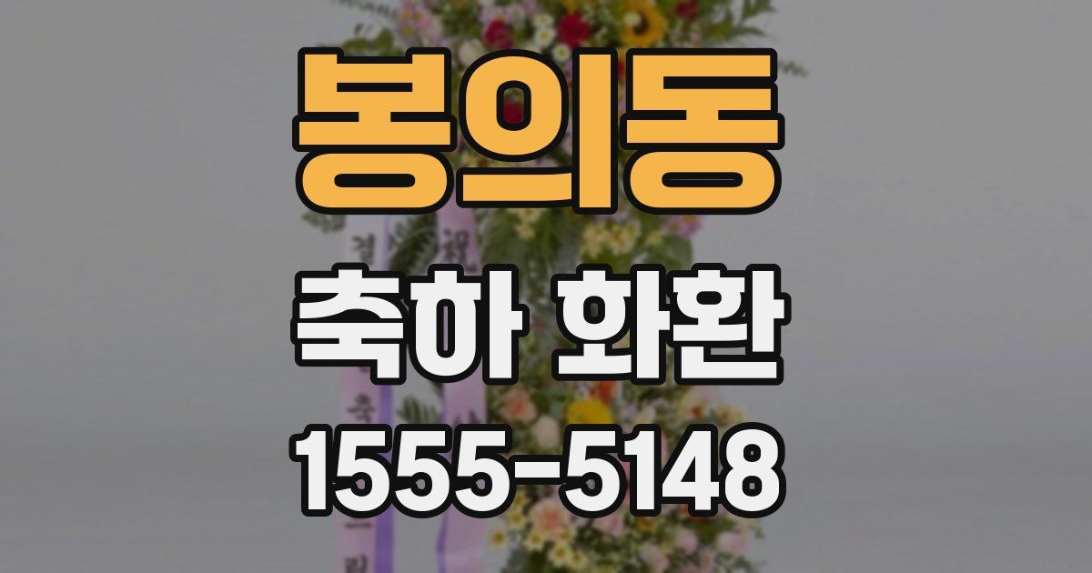 봉의동 축하 화환