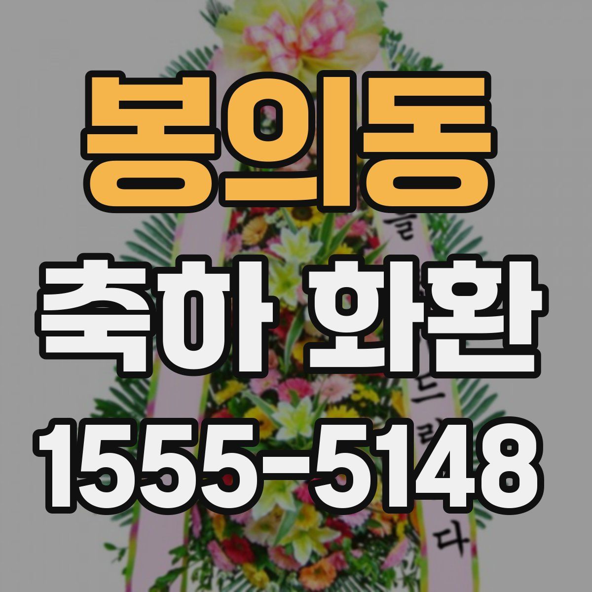 봉의동 축하 화환