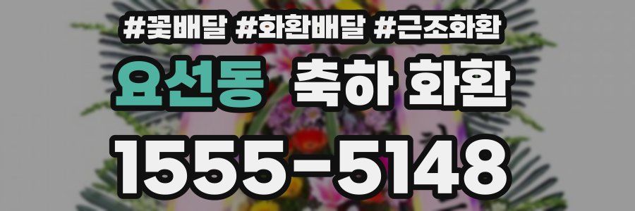 요선동 축하 화환