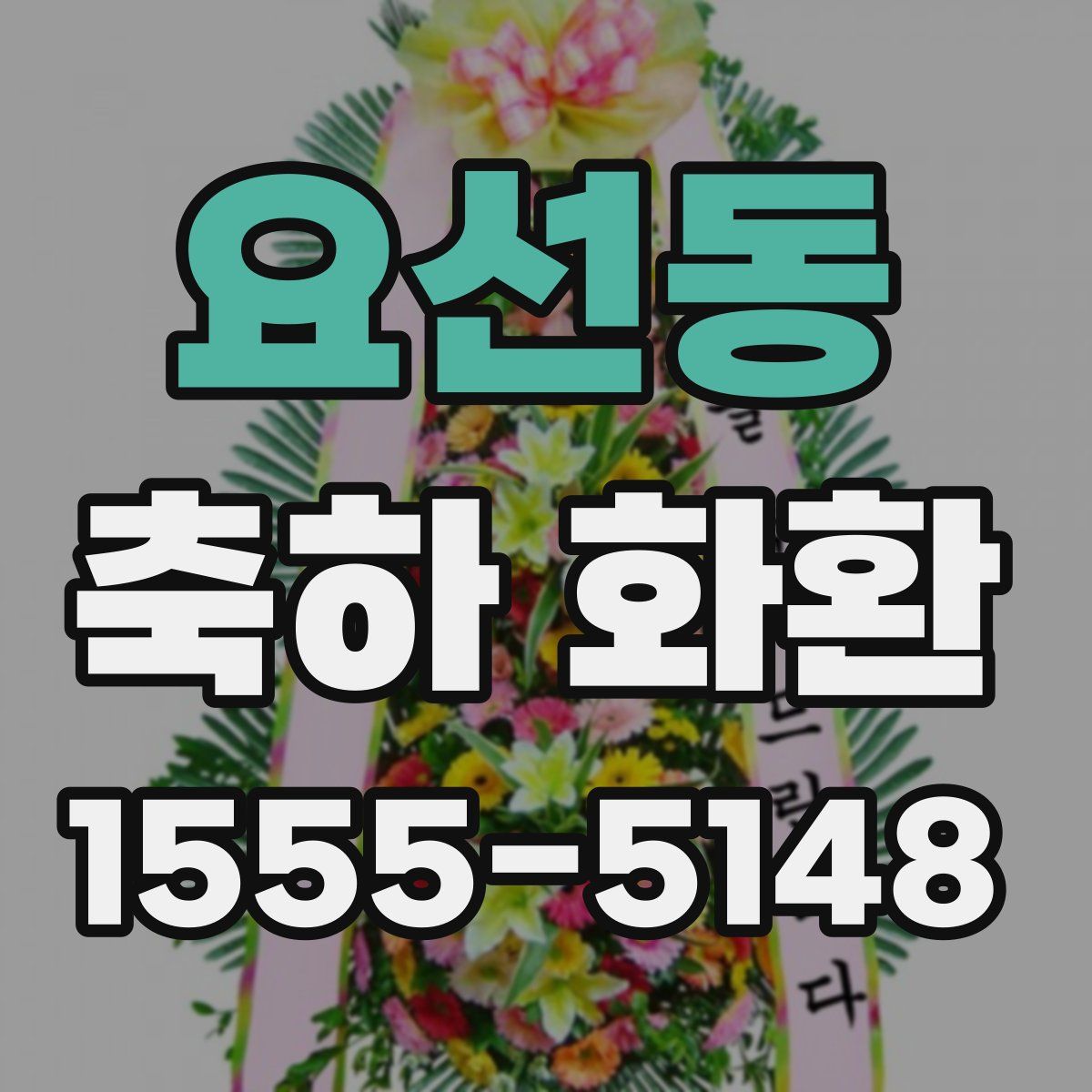 요선동 축하 화환