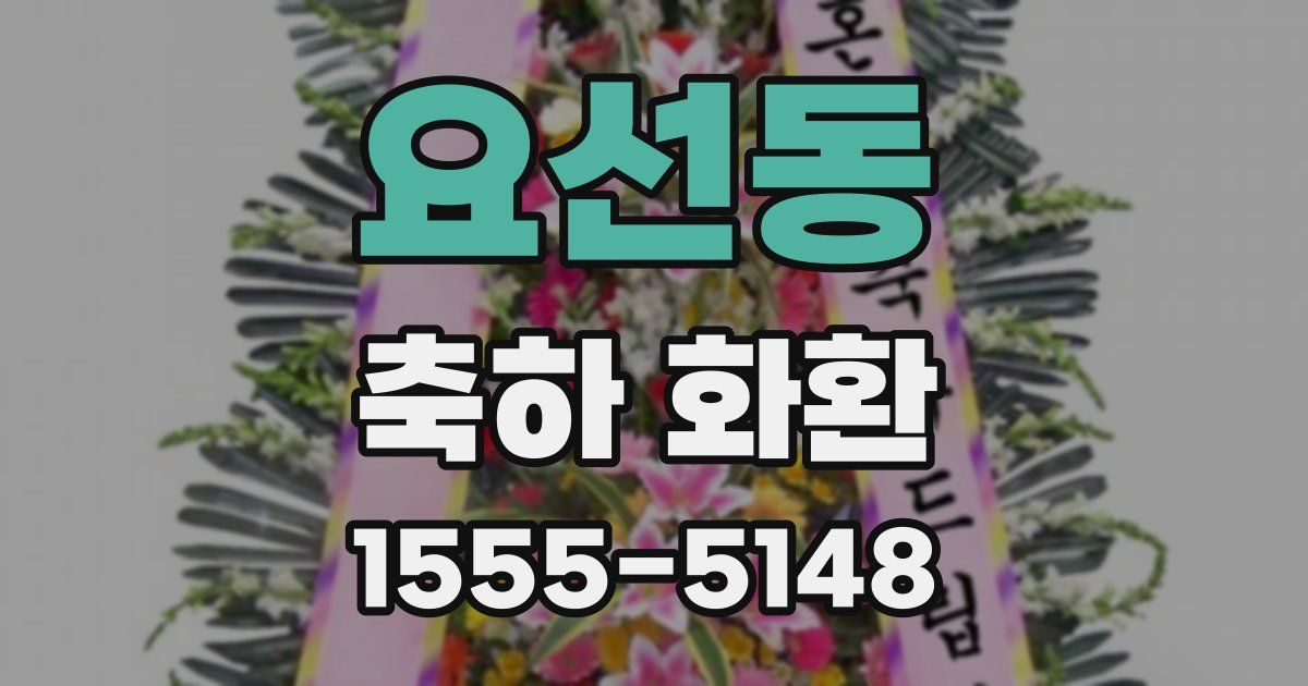 요선동 축하 화환