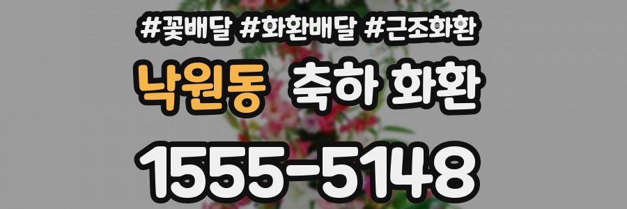 낙원동 축하 화환