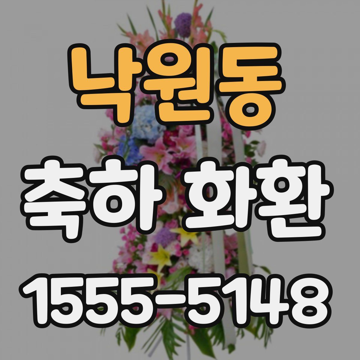 낙원동 축하 화환