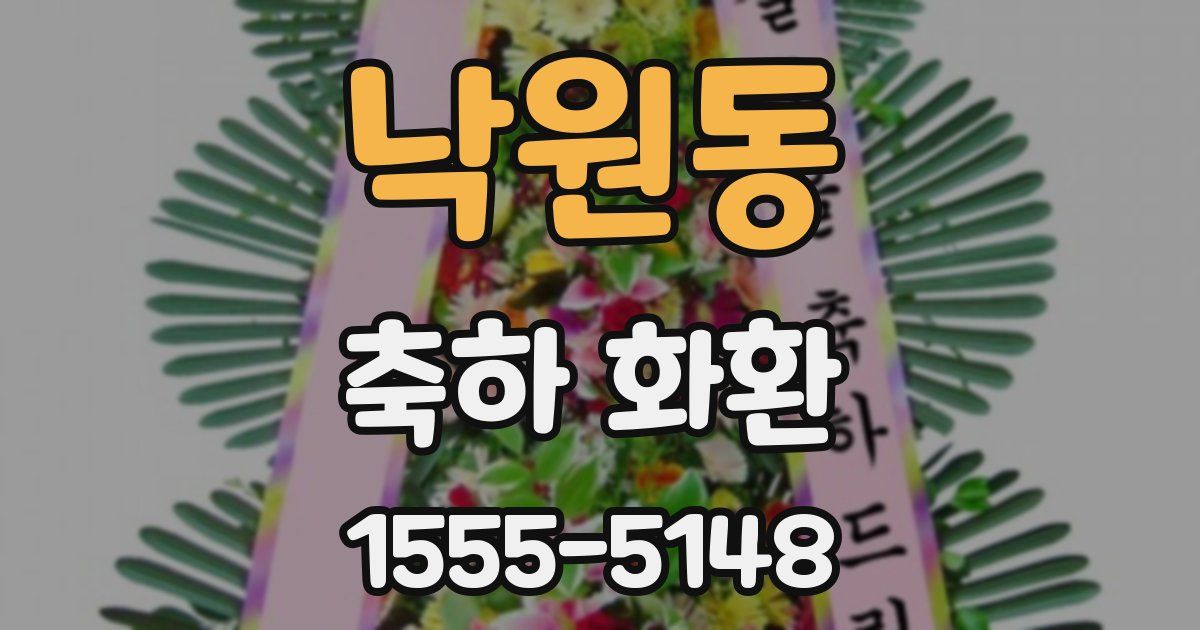낙원동 축하 화환