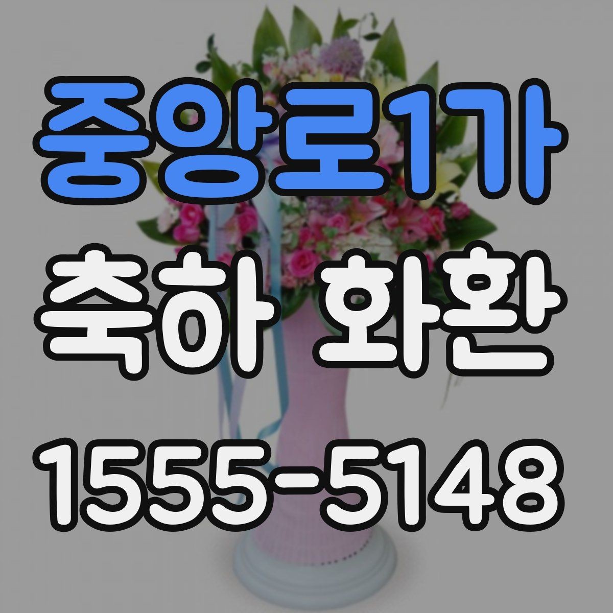 중앙로1가 축하 화환 비용과 만족도를 함께 보는 법