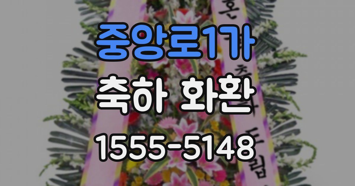 중앙로1가 축하 화환