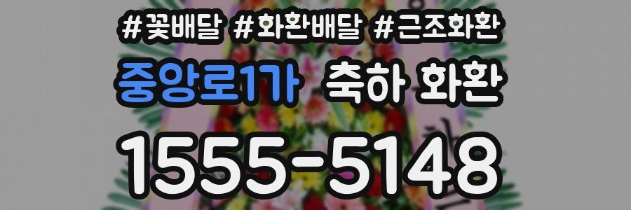 중앙로1가 축하 화환