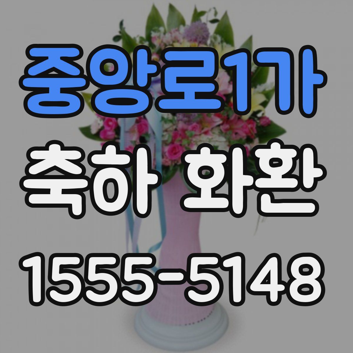 중앙로1가 축하 화환