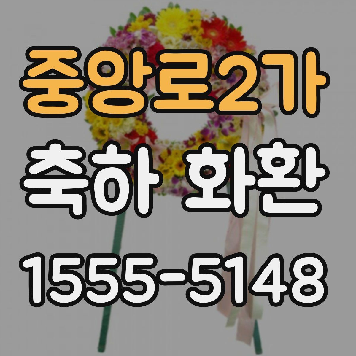 중앙로2가 축하 화환 보내는 시점과 도착 시간 맞추기
