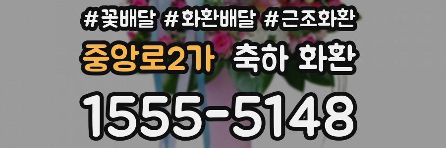 중앙로2가 축하 화환