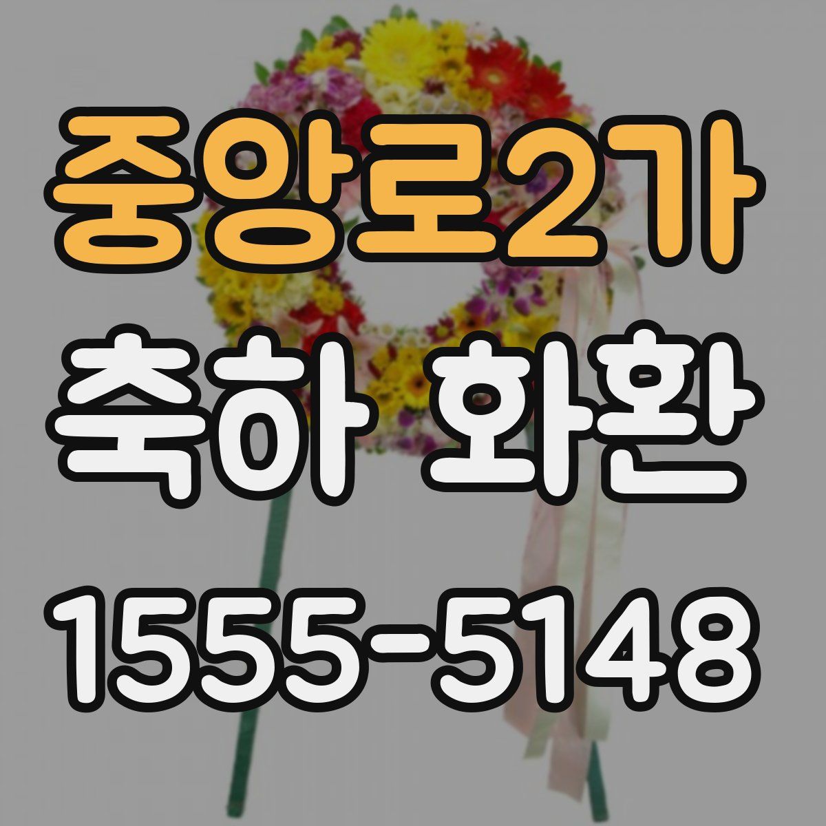 중앙로2가 축하 화환