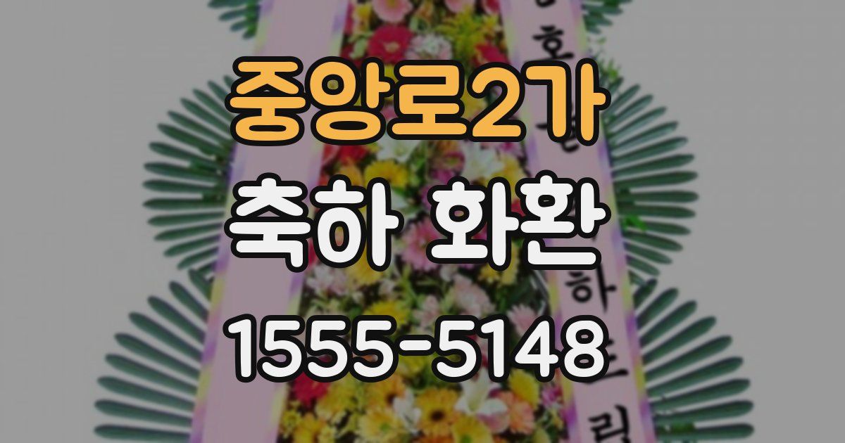 중앙로2가 축하 화환