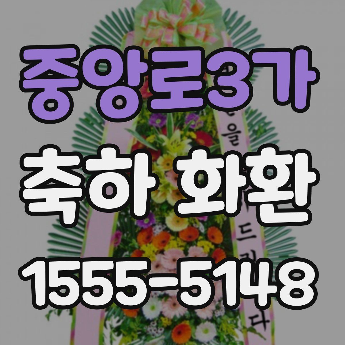 중앙로3가 축하 화환 주문할 때 자주 묻는 질문