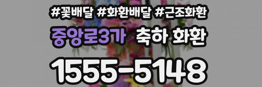 중앙로3가 축하 화환