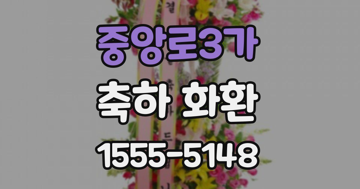 중앙로3가 축하 화환