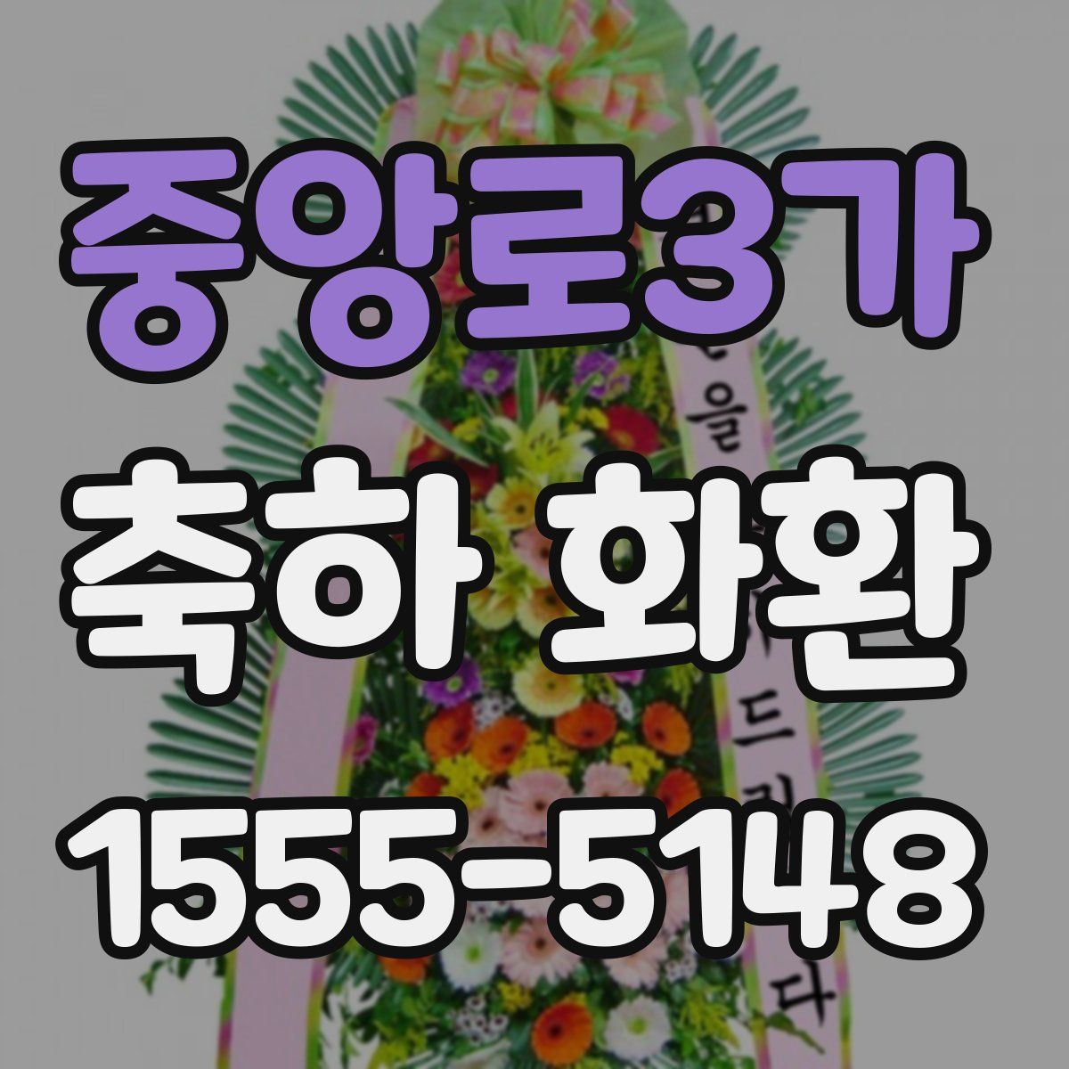 중앙로3가 축하 화환