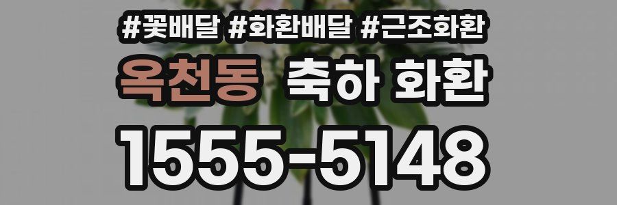 옥천동 축하 화환