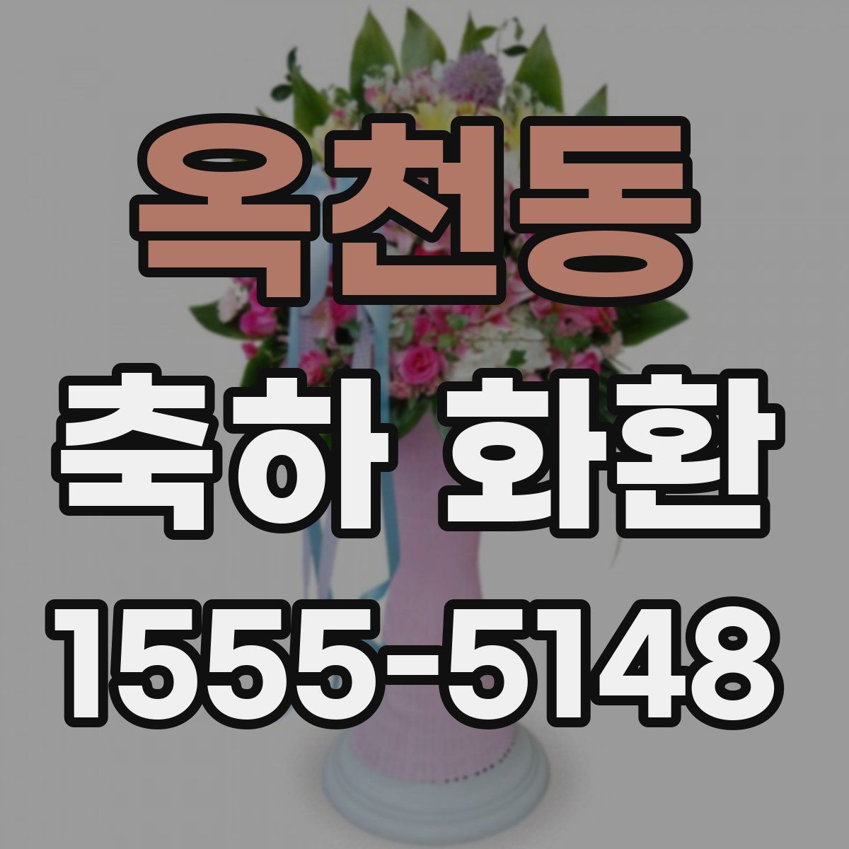 옥천동 축하 화환
