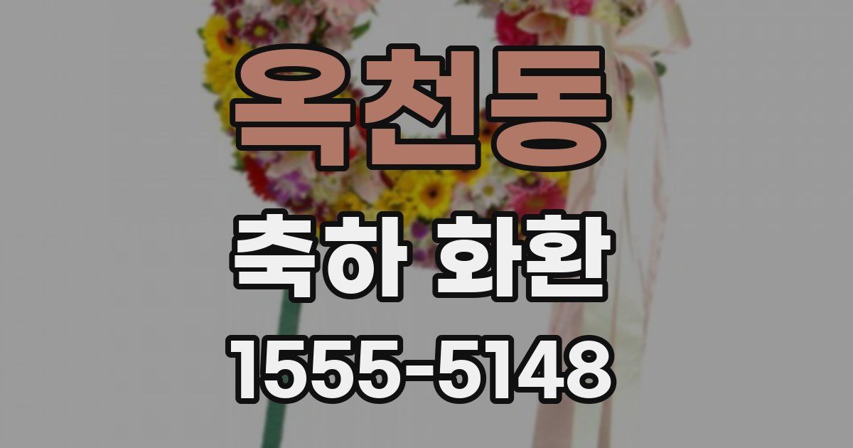 옥천동 축하 화환