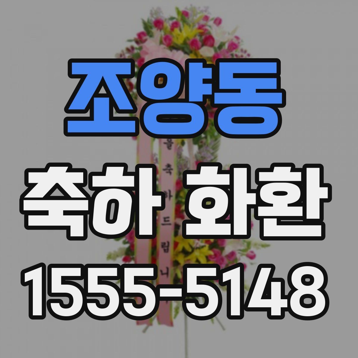 조양동 축하 화환 보낼 때 자주 묻는 질문
