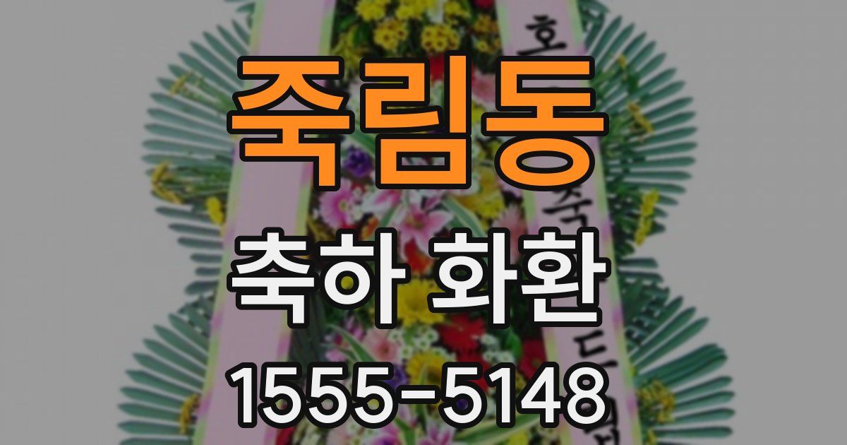 죽림동 축하 화환