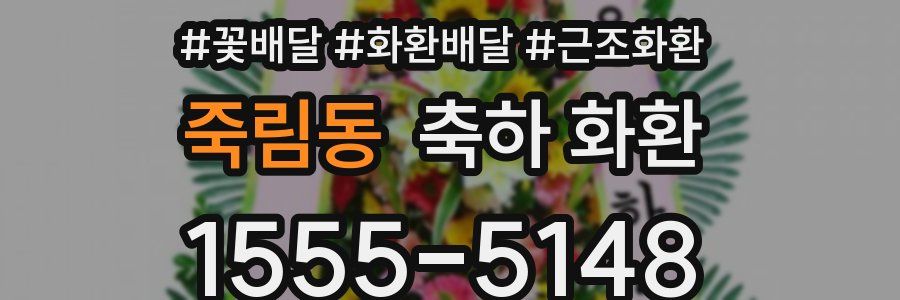죽림동 축하 화환