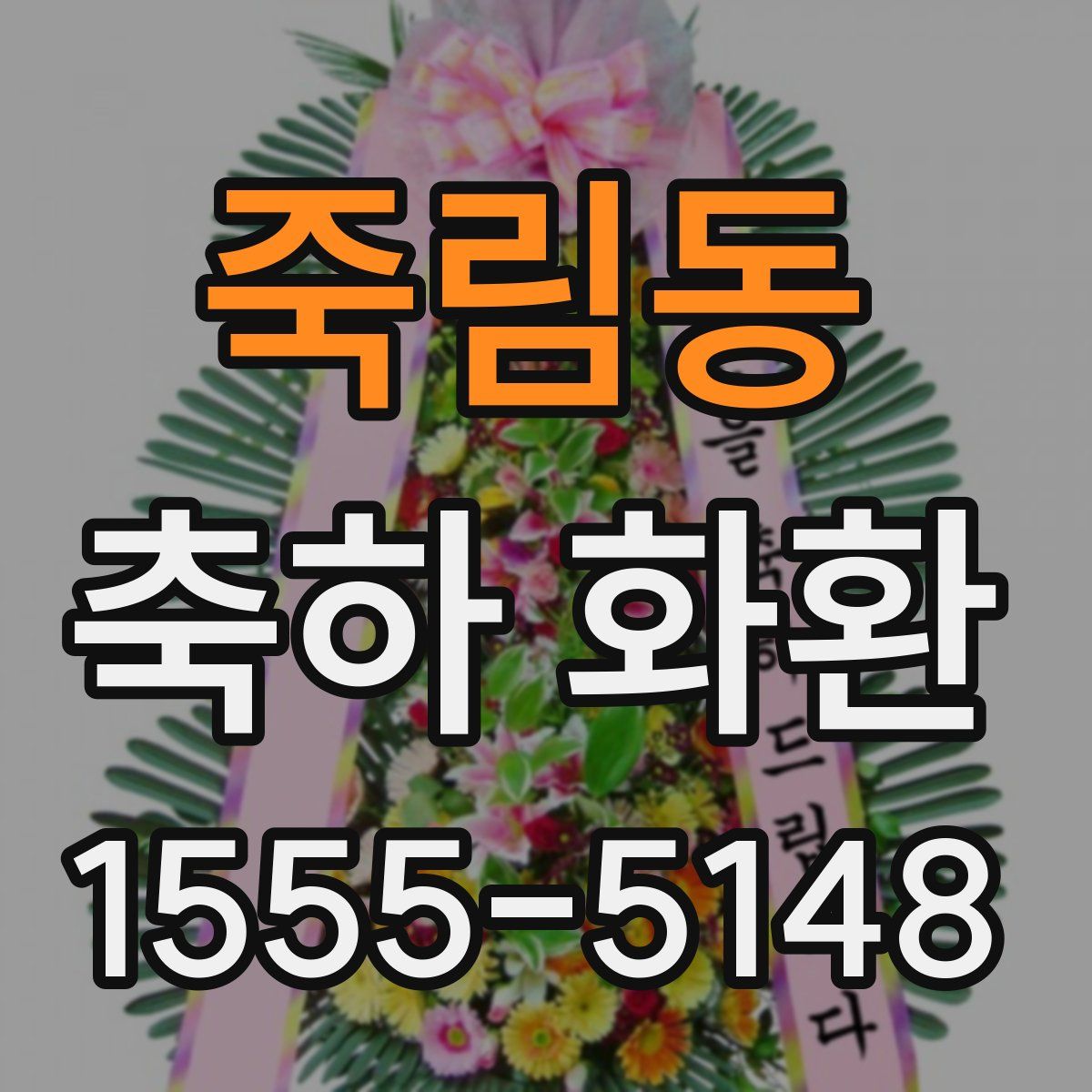 죽림동 축하 화환