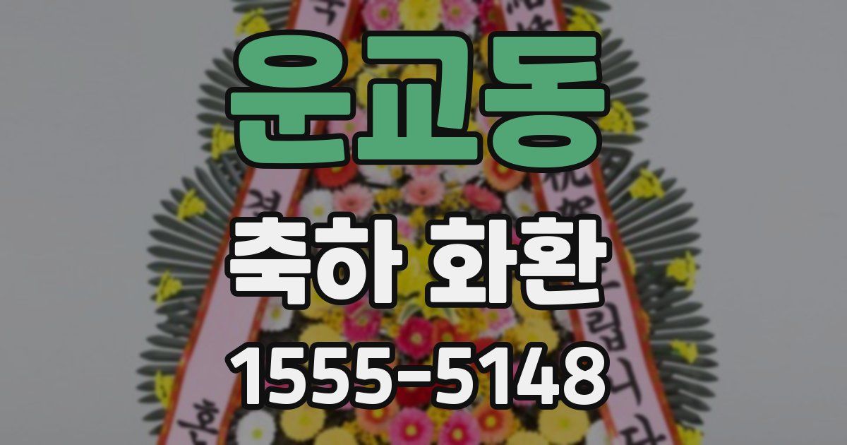 운교동 축하 화환