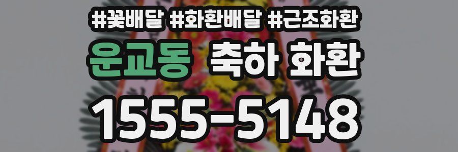 운교동 축하 화환