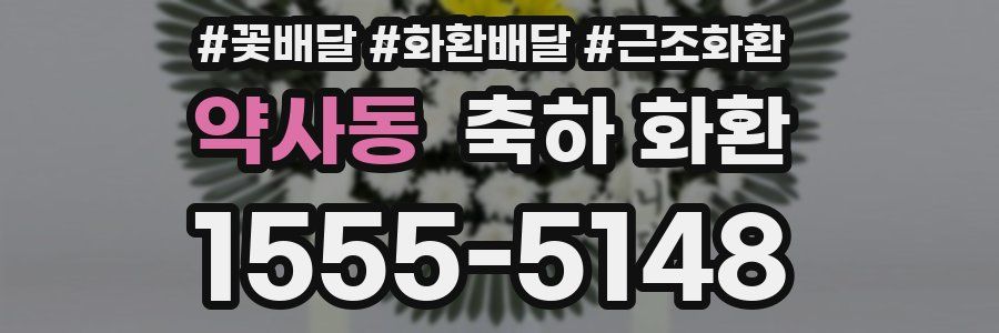 약사동 축하 화환