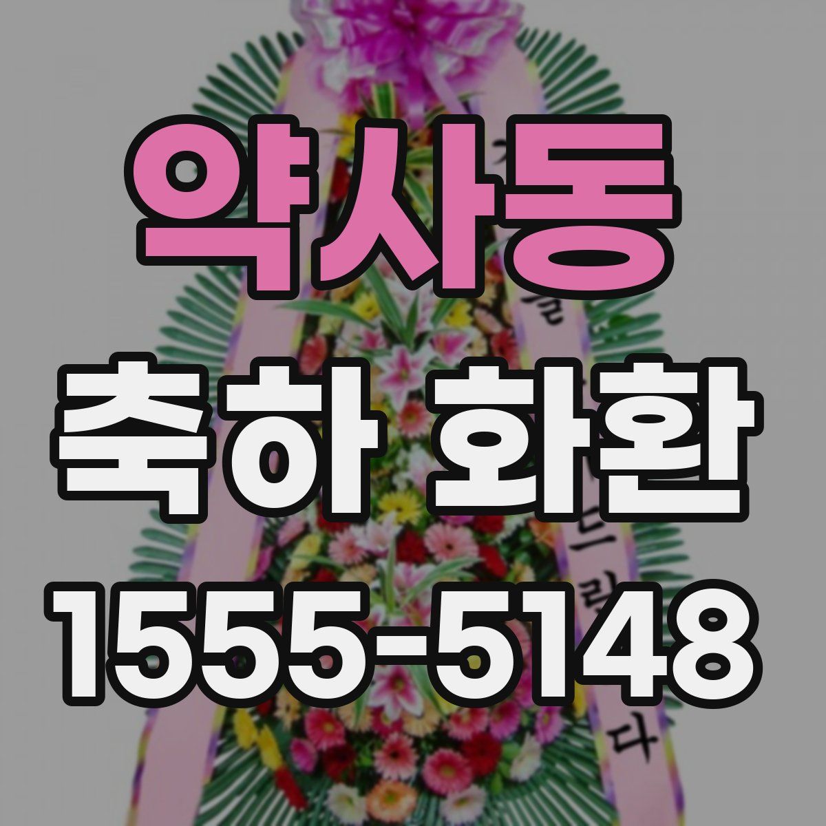약사동 축하 화환