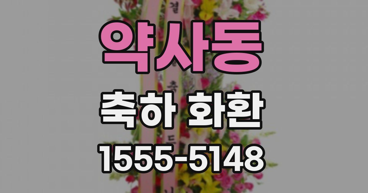 약사동 축하 화환