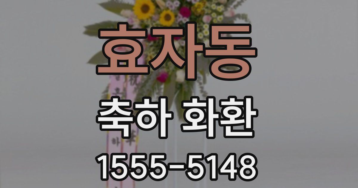 효자동 축하 화환