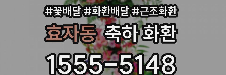 효자동 축하 화환